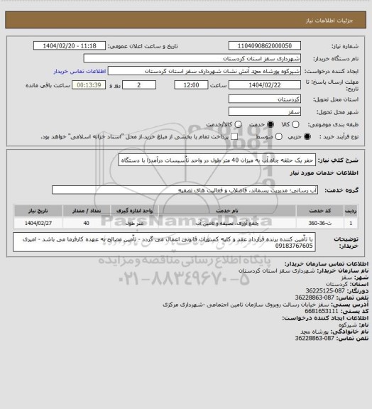 استعلام حفر یک حلقه چاه آب به میزان 40 متر طول در واحد تاٌسیسات درآمدزا با دستگاه