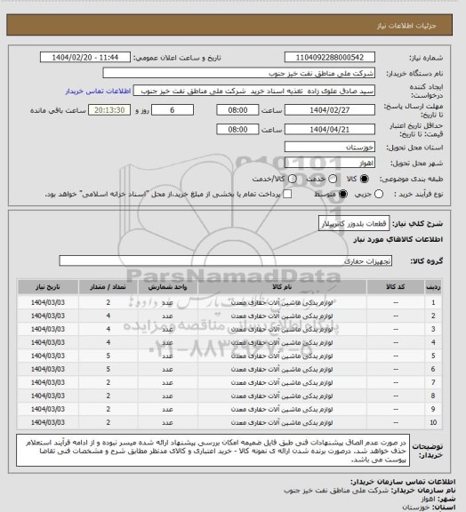 استعلام قطعات بلدوزر کاترپیلار