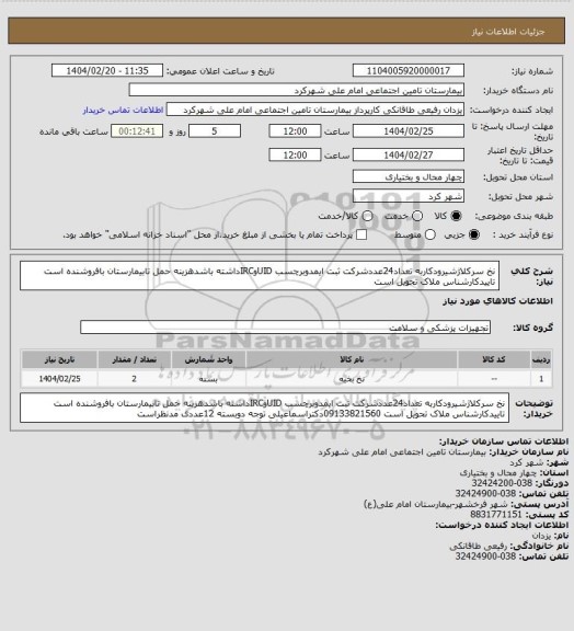استعلام نخ سرکلاژشیرودکاربه تعداد24عددشرکت ثبت ایمدوبرچسب UIDوIRCداشته باشدهزینه حمل تابیمارستان بافروشنده است تاییدکارشناس ملاک تحویل است