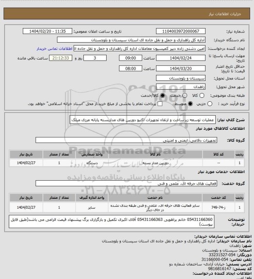 استعلام عملیات توسعه زیرساخت و ارتقاء تجهیزات اکتیو دوربین های مداربسته پایانه مرزی میلک