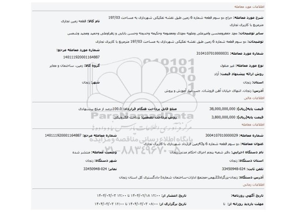 مزایده، دو سوم قطعه شماره 6 زمین طبق نقشه تفکیکی شهرداری به مساحت 197/03 مترمربع با کاربری تجاری