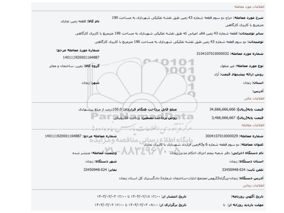 مزایده، دو سوم قطعه شماره 43 زمین  طبق نقشه تفکیکی شهرداری به مساحت 190 مترمربع با کاربری کارگاهی