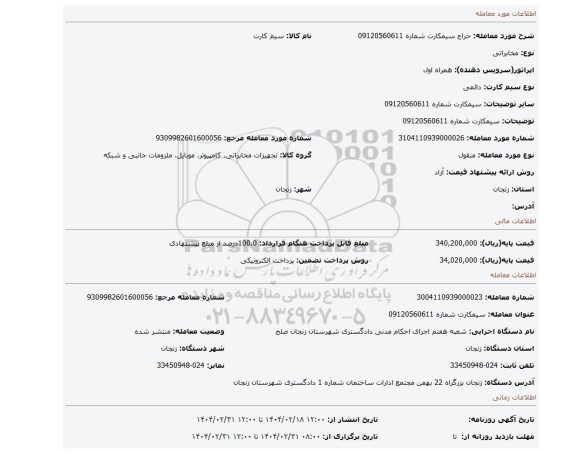 مزایده، سیمکارت شماره 09120560611