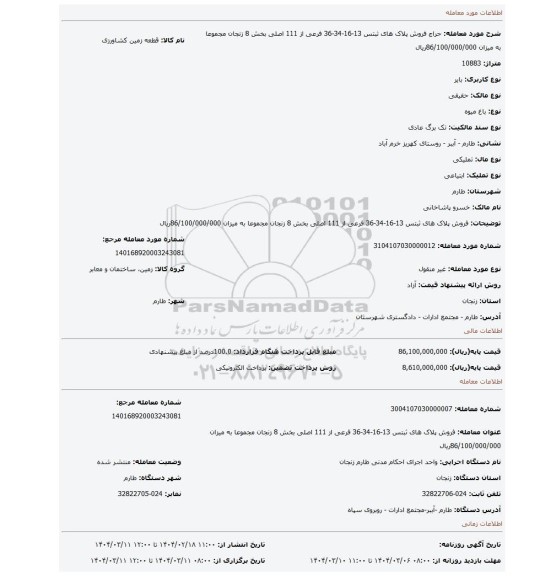 مزایده، فروش پلاک های ثبتس 13-16-34-36 فرعی از 111 اصلی بخش 8 زنجان مجموعا به میزان 86/100/000/000ریال