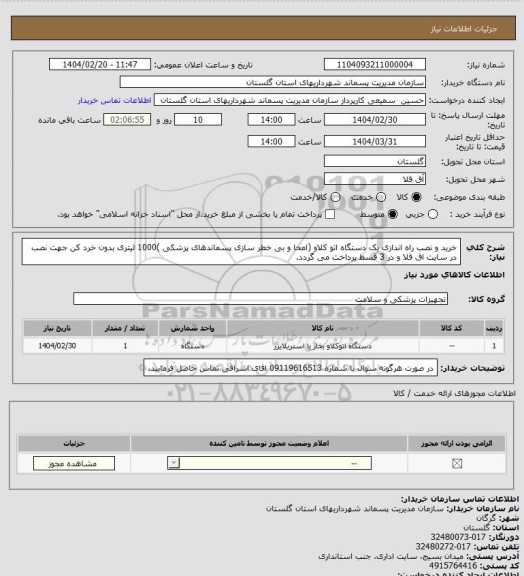 استعلام خرید و نصب راه اندازی یک دستگاه اتو کلاو (امحا و بی خطر سازی پسماندهای پزشکی )1000 لیتری بدون خرد کن جهت نصب در سایت اق قلا و در 3 قسط پرداخت می گردد.