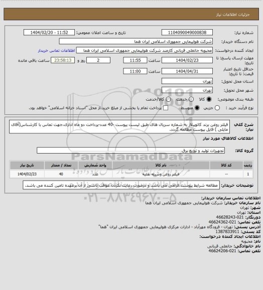 استعلام فیلتر روغن برند کاتوپیلار به شماره سریال های طبق لیست پیوست -40 عدد-پرداخت دو ماه اداری،جهت تماس با کارشناس(آقای مایلی ) فایل پیوست مطالعه گردد.
