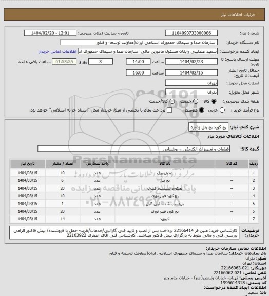 استعلام پچ کورد پچ پنل وغیره