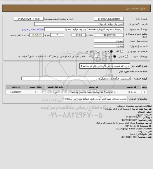 استعلام خرید تله فرمون و قرص اکونیکس واقع در منطقه 4