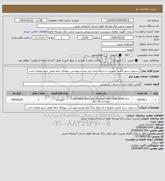 استعلام دستمزد سیم کشی تجهیزات و شبکه بندی برابر لیست پیوستی.
پیمانکار حتما بومی شهر ارومیه باشد.