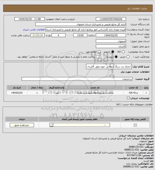 استعلام اجرای بند سنگ و ملاتی حوزه رهق کاشان