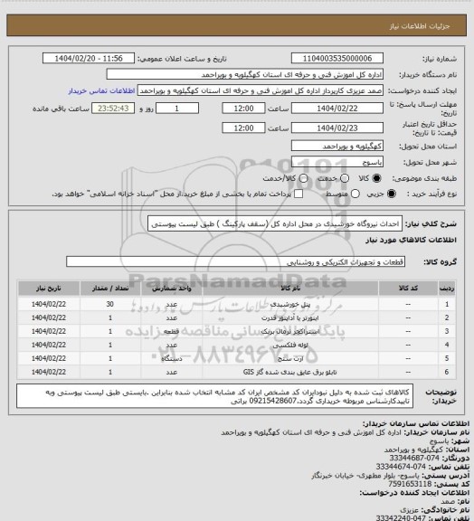 استعلام احداث نیروگاه خورشیدی در محل اداره کل (سقف پارکینگ ) طبق لیست پیوستی