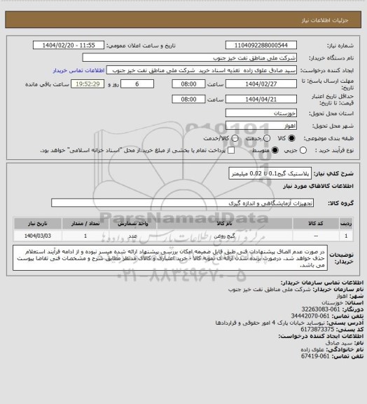 استعلام پلاستیک گیج0.1 تا 0.02 میلیمتر