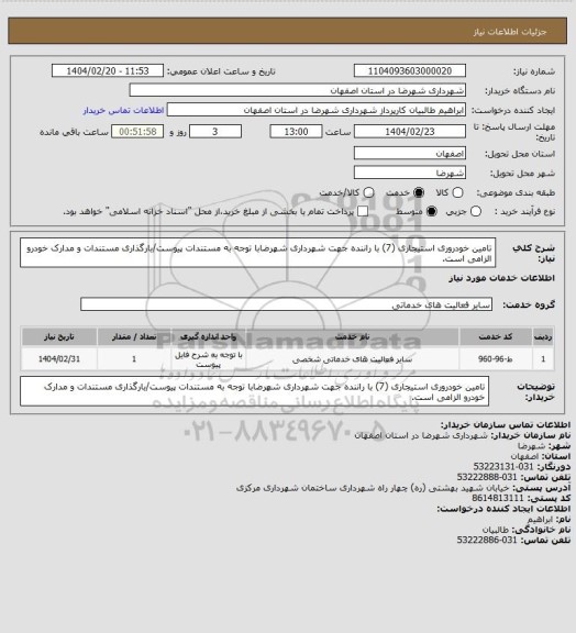 استعلام تامین خودروری استیجاری (7) با راننده جهت شهرداری شهرضابا توجه به مستندات پیوست/بارگذاری مستندات و مدارک خودرو الزامی است.
