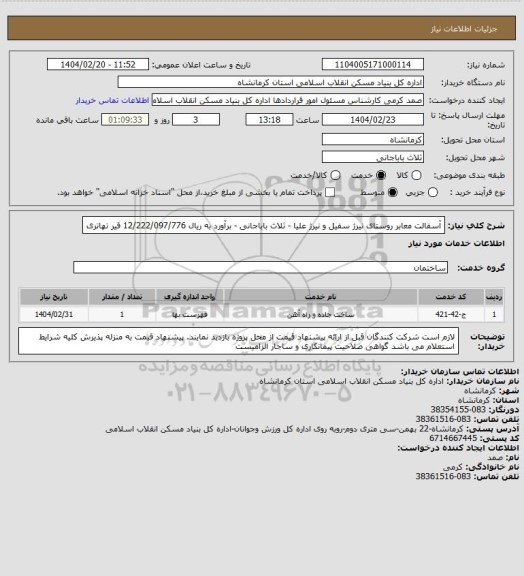استعلام آسفالت معابر روستای نیرژ سفیل و نیرژ علیا - ثلاث باباجانی - برآورد به ریال  12/222/097/776
 قیر تهاتری