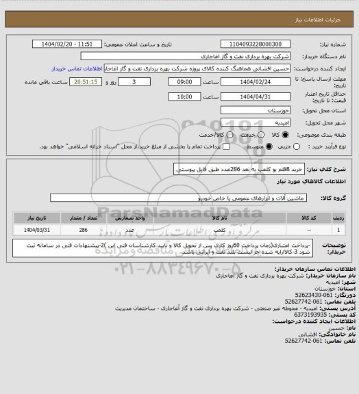 استعلام خرید 8قلم یو کلمپ به تعد 286عدد طبق فایل پیوستی