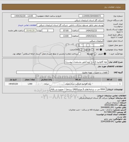 استعلام لوله گالوانیزه        1/2-1 اینچ (طبق مشخصات پیوست)