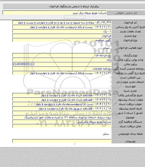 مناقصه, برون سپاری خدمات اپراتوری سامانه ۱۲۱ و کنترل و نظارت امور دیسپاچینگ