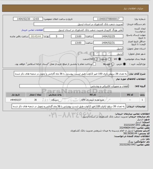 استعلام به تعداد 26 سلول باتری 100 امپر 12ولت طبق لیست پیوستی با 36 ماه گارانتی و تحویل در شعبه های ذکر شده