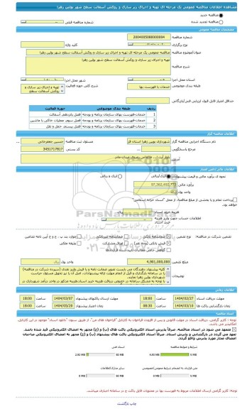 مناقصه، مناقصه عمومی یک مرحله ای تهیه و اجرای زیر سازی و روکش آسفالت سطح شهر بوئین زهرا