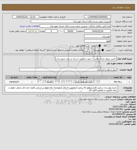 استعلام تامین نیروی راننده پولرسان جهت ماموریت استان و درون شهرستان