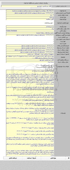 مناقصه, بهره برداری نگهداری و تعمیرات کلیه تاسیسات و تجهیزات آب  شرب منطقه دو شهرستان بندرعباس و روستاهای ....