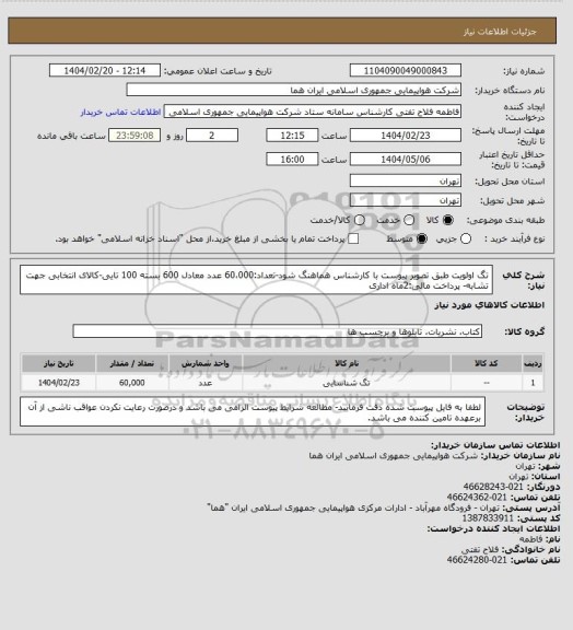 استعلام تگ اولویت طبق تصویر پیوست با کارشناس هماهنگ شود-تعداد:60،000 عدد معادل 600 بسته 100 تایی-کالای انتخابی جهت تشابه- پرداخت مالی:2ماه اداری