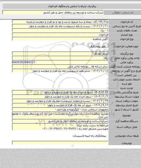 مناقصه, تجدید مناقصه احداث باند دوم بزرگراه دهدشت - خیر آباد ( از روستای پادوک تا تقاطع خیر آباد)