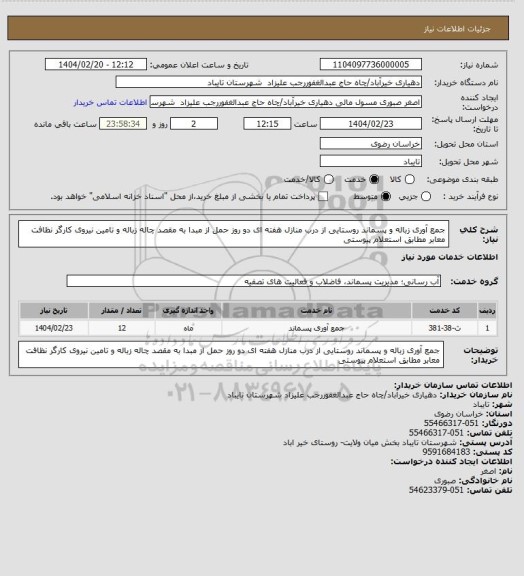 استعلام جمع آوری زباله و پسماند روستایی از درب منازل هفته ای دو روز حمل از مبدا به مقصد چاله زباله و تامین نیروی کارگر نظافت معابر مطابق استعلام پیوستی