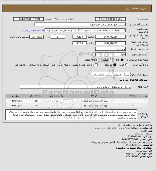 استعلام اورینگ اکسپنشن- دیس شارژ پیکاپ
