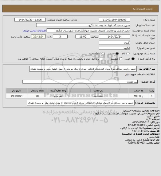 استعلام تعمیر و ایمن سازی مرکزجهاد کشاورزی اطاقور -مدت قرارداد دو ماه -از محل اعتبار ملی و بصورت نقدی