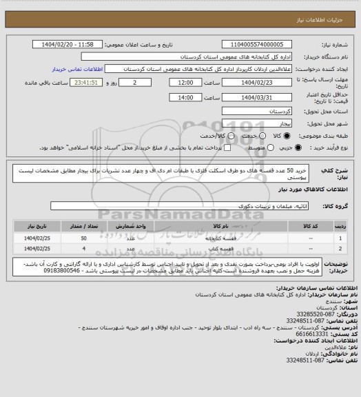 استعلام خرید 50 عدد قفسه های دو طرف اسکلت فلزی با طبقات ام دی اف و چهار عدد نشریات برای بیجار مطابق مشخصات لیست پیوستی