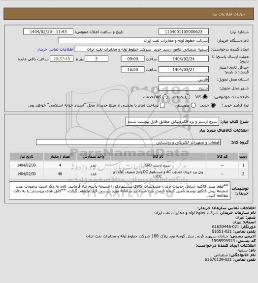 استعلام سرج ارستر و برد الکترونیکی مطابق فایل پیوست شده