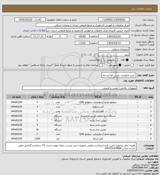 استعلام خرید تحهیزات دوربین مداربسته