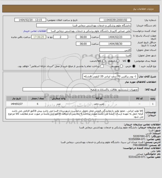استعلام 1- پودر پرکلرین 70 درصد ایرانی 25 کیلویی     6بشکه