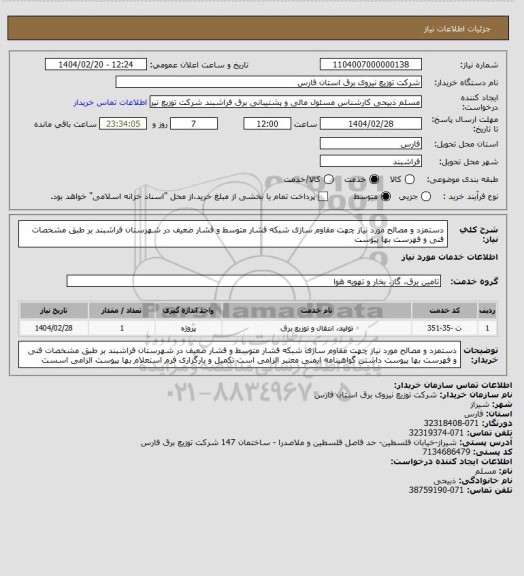 استعلام دستمزد و مصالح مورد نیاز چهت مقاوم سازی شبکه فشار متوسط و فشار ضعیف در شهرستان فراشبند بر طبق مشخصات فنی و فهرست بها پیوست