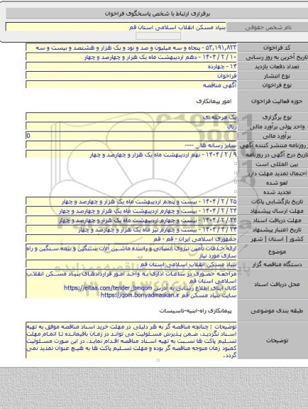 مناقصه, ارائه خدمات تأمین نیروی انسانی و راننده ماشین آلات سنگین و نیمه سنگین و راه سازی مورد نیاز