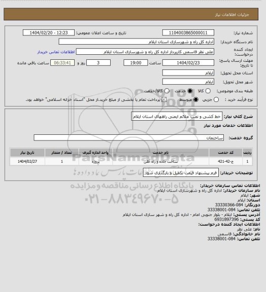 استعلام خط کشی و نصب علائم ایمنی راههای استان ایلام