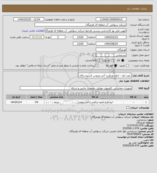 استعلام  نوبت اول - ارتقاء و تمدید آنتی ویروس کسپراسکای