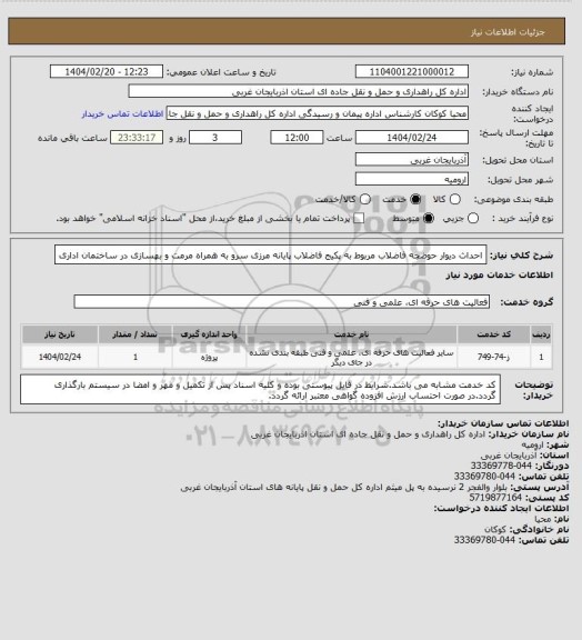 استعلام احداث دیوار حوضچه فاضلاب مربوط به پکیج فاضلاب پایانه مرزی سرو به همراه مرمت و بهسازی در ساختمان اداری