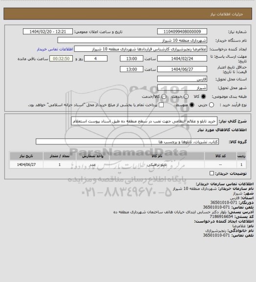 استعلام خرید تابلو و علائم انتظامی جهت نصب در سطح منطقه ده طبق اسناد پیوست استعلام