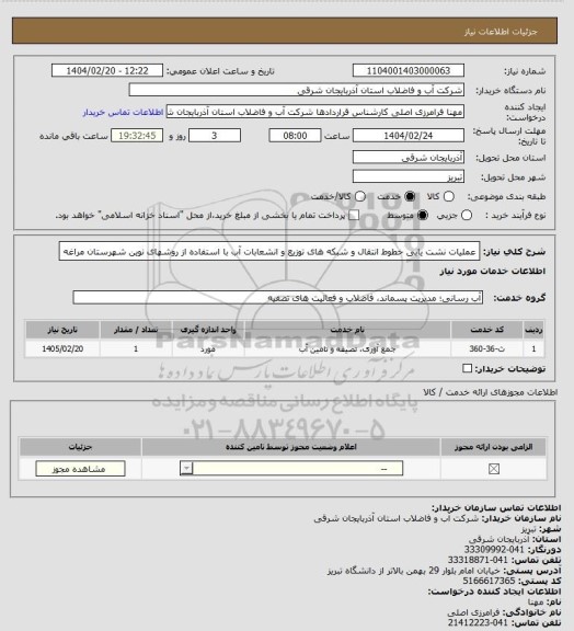 استعلام عملیات نشت یابی خطوط انتقال و شبکه های توزیع و انشعابات آب با استفاده از
روشهای نوین شهرستان مراغه