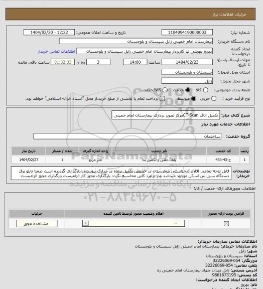 استعلام تکمیل اتاق CT-Scanمرکز تصویر برداری بیمارستان امام خمینی
