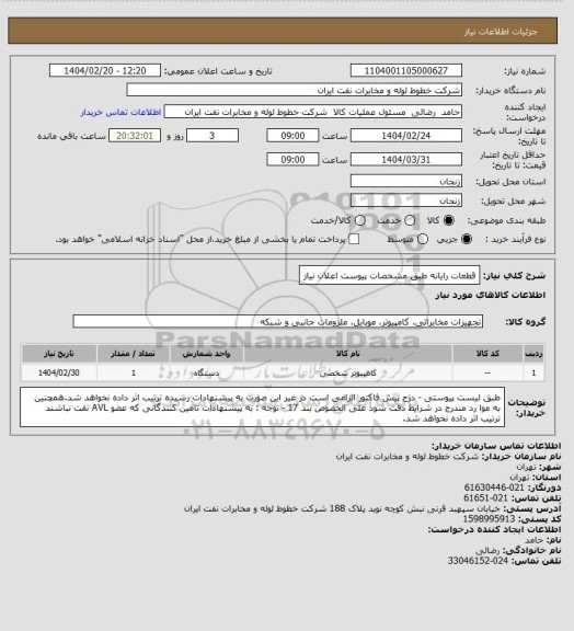 استعلام قطعات رایانه طبق مشخصات پیوست اعلان نیاز