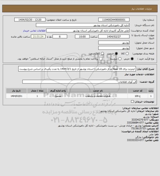 استعلام اینترنت برای 18 نقطه(مرکز دامپزشکی) استان بوشهر از تاریخ 1404/3/1 به مدت یکسال بر اساس شرح پیوست