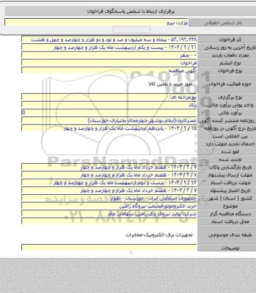 مناقصه, خرید الکتروموتورفیدپمپ نیروگاه رامین