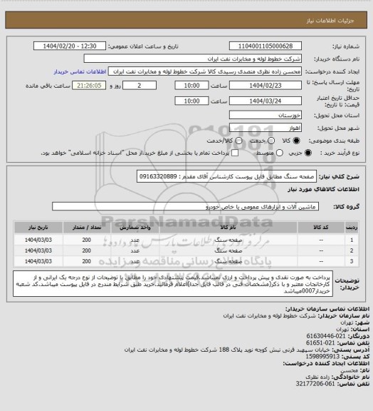 استعلام صفحه سنگ مطابق فایل پیوست کارشناس آقای مقدم : 09163320889