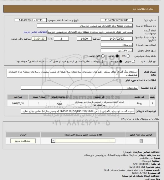 استعلام استعلام رنگ آمیزی کناف سقف راهرو ها و مشاعات ساختمان سه طبقه ی شهید سلیمانی   سازمان منطقه ویژه اقتصادی پتروشیمی