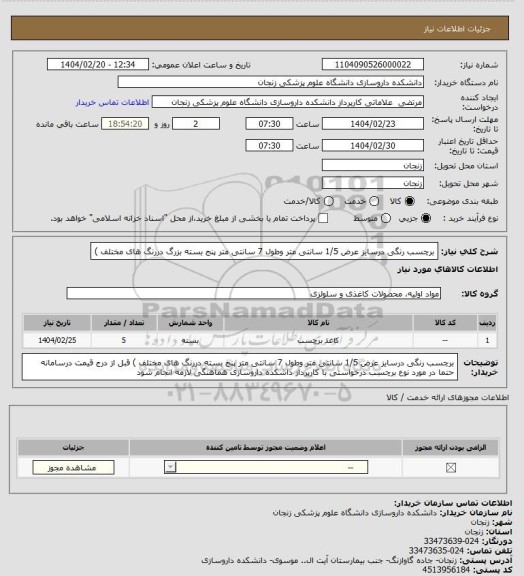 استعلام  برچسب رنگی درسایز عرض 1/5 سانتی متر وطول 7 سانتی متر پنج بسته بزرگ دررنگ های مختلف )