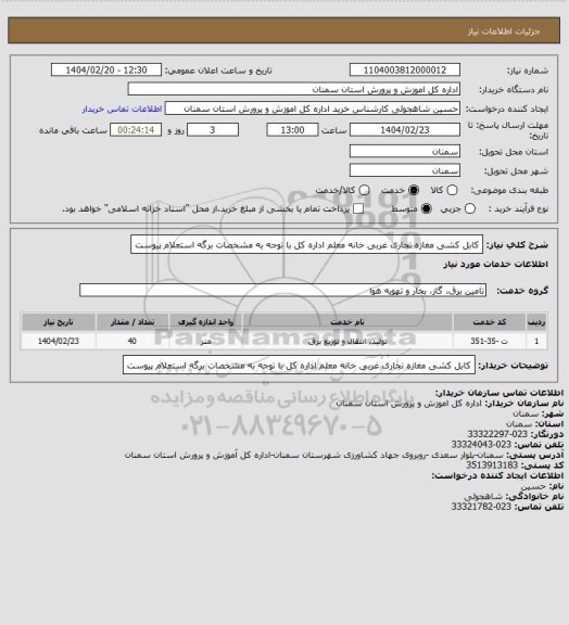 استعلام کابل کشی مغازه تجاری غربی خانه معلم اداره کل با توجه به مشخصات برگه استعلام پیوست