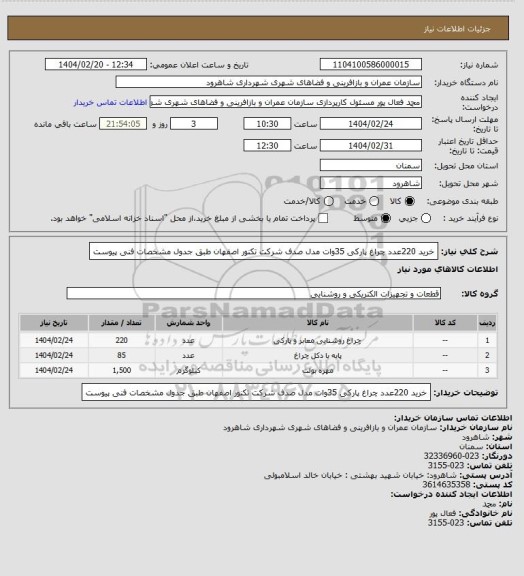 استعلام خرید 220عدد چراغ پارکی 35وات مدل صدف شرکت تکنور اصفهان طبق جدول مشخصات فنی پیوست